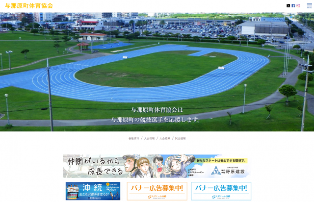 与那原町体育協会が追加されました。